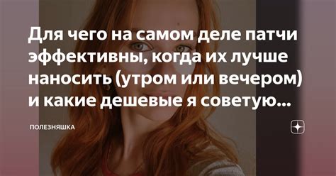 Для чего на самом деле патчи эффективны когда их лучше наносить утром