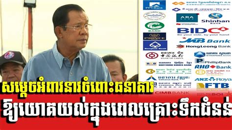 សមដចអពវចពធនគរ Samdech Hun Sen Calls on Banks to