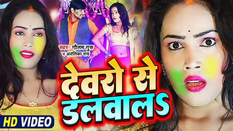 Video देवरो से डलवाला Gautam Guru And Avantika Rai का सुपरहिट होली Bhojpuri Holi Song