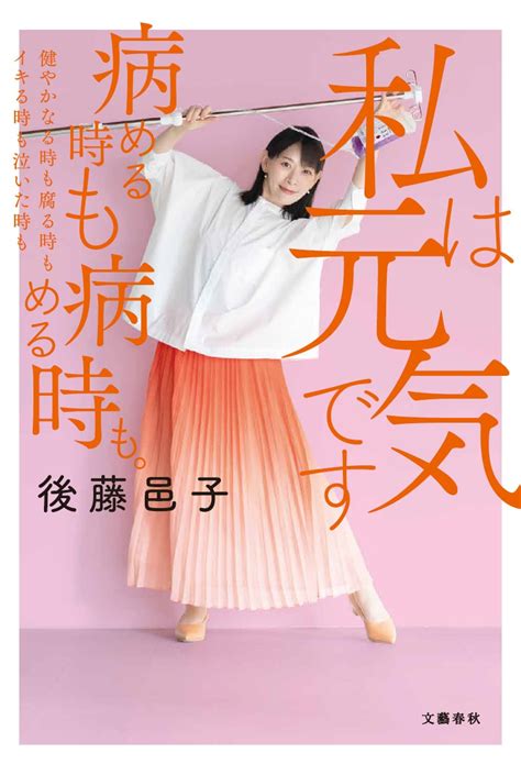 「余命宣告」を受けた大人気声優、後藤邑子が語るあの日のこと『私は元気です』ほか 発売情報 本の話