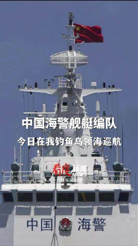 6月7日，中国海警2501舰艇编队在我钓鱼岛领海内巡航中国海警钓鱼岛领海钓鱼岛新浪新闻