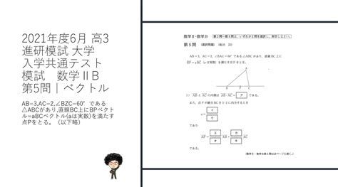 2021年度6月 高3 進研模試 大学入学共通テスト模試 数学Ⅱb 第5問｜ベクトル 燕市 個別指導塾｜ 笑顔になる数学あります＠ 飛燕ゼミ