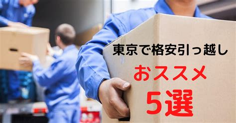 東京都のお勧めの引越し業者5社をご紹介！とにかく安く引っ越したい人におススメの業者を紹介します。 格安引越し案内所