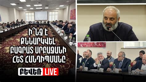 Ի՞նչ է քննարկվել Բագրատ սրբազանի հետ հանդիպմանը Youtube