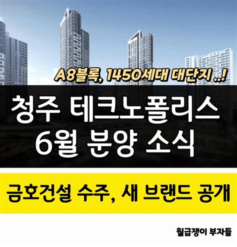 청주 테크노폴리스 A8블록 금호건설 아테라 6월 분양소식