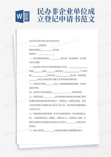 民办非企业单位成立登记申请书范文word模板下载编号ljzzooov熊猫办公