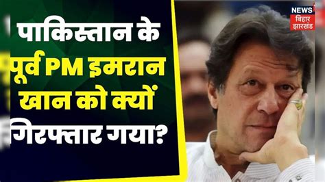 Imran Khan Arrested Pakistan के पूर्व पीएम इमरान खान गिरफ्तार Top News Hindi News News18