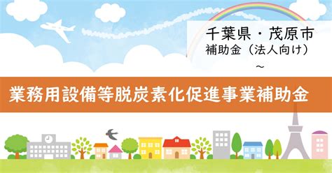 【2023年・千葉県茂原市】業務用設備等脱炭素化促進事業補助金【補助金・助成金】