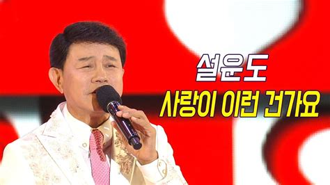 설운도 사랑이 이런 건가요 가요베스트 644회 부산2부 Youtube