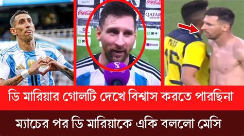 ডি মারিয়ার গোলটি ইতিহাসের সেরা গোল আমি বিশ্বাস করতে পারছিনা একি