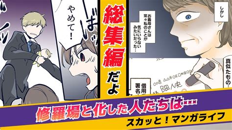 【漫画 修羅場 総集編3】卵アレルギー、離婚、迷惑行為の末路は！スカッとする話 Youtube