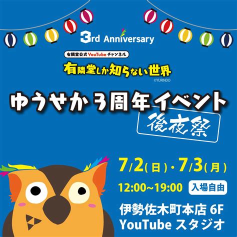 株式会社有隣堂 店舗 on Twitter RT Yurindo YouTube ゆうせか3周年イベント後夜祭開催 普段は非公開