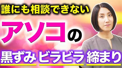 【女医が解説】デリケートゾーンの黒ずみや形のお悩みを解消する方法 Youtube