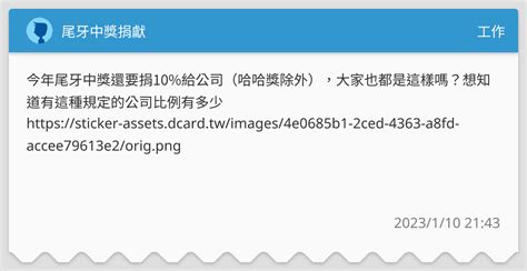尾牙中獎捐獻 工作板 Dcard