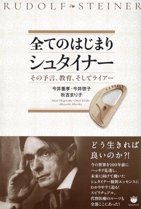 楽天ブックス 全てのはじまり シュタイナー その予言、教育、そしてライアー 今井重孝 9784867421413 本