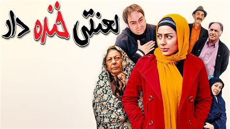 Film Lanati Khandedar - Full Movie | فیلم سینمایی لعنتی خنده دار - کامل - YouTube