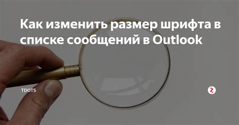 Как изменить размер шрифта в списке сообщений в Outlook | tDots | Дзен