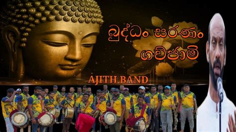 බුද්ධං සරණං Buddan Saranan Ajith Kawadi Band Thalaraba 2022 සුපිරියටම දෙනවා අජිත් බැන්ඩ්