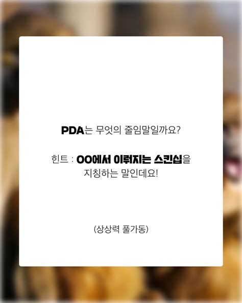 [스픽어플] 영어줄임말 Pda는 과연 무슨 뜻일까 네이버 포스트