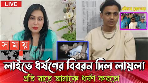 প্রতি রাতে ধর্ষণ করতো আমাকে। লায়লা লাইভে এসে সব শিকার করে। Prince