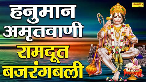 हनुमान अमृतवाणी रामदूत बजरंबली Hanuman Amritwani Bhajan New Hanuman Bhajan 2023