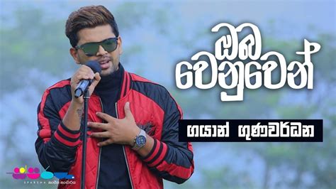 ඔබ වනවන Gayan Gunawardana Sparsha YouTube