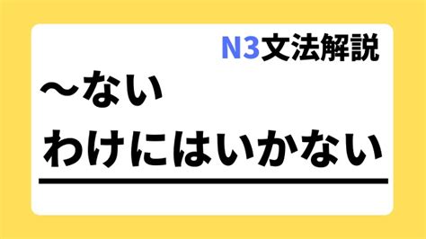 【n3文法解説】～ないわけにはいかない｜用法・例文｜日本語教師たのすけのお助けブログ