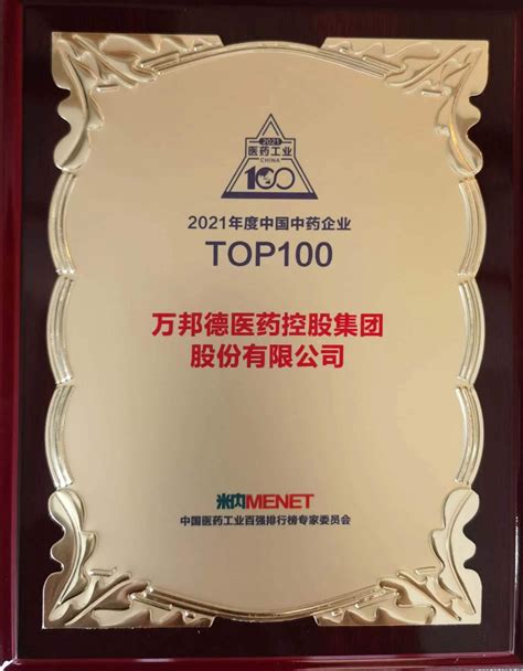 荣誉 万邦德医药控股集团持续荣登“中国中药企业top100”榜单集团要闻万邦德医药控股集团股份有限公司