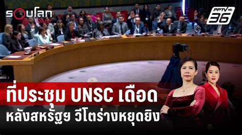 ที่ประชุม Unsc เดือด หลังสหรัฐฯ วีโตร่างหยุดยิง รอบโลก Daily 21 กพ 67 Pptvhd36