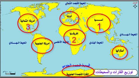 دراسات اجتماعية للصف الثالث الاعدادي الترم الأول قارات العالم الموقع