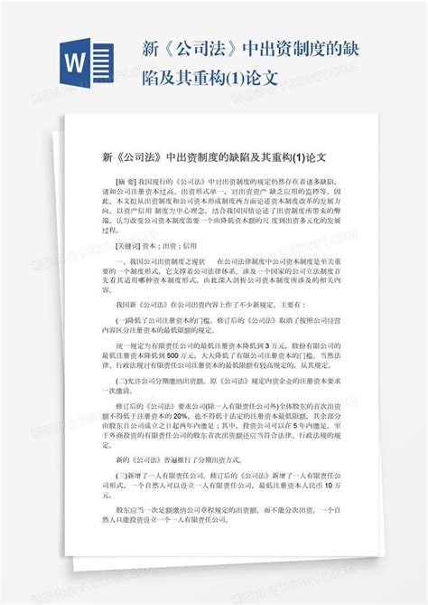 新《公司法》中出资制度的缺陷及其重构1论文word模板下载编号oakwrjaa熊猫办公