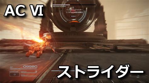 【ac6】ストライダーの攻略方法【アイボール】