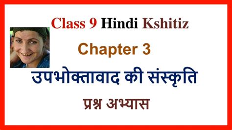 Upbhoktavad Ki Sanskriti Class 9 Question Answer Class 9 Hindi