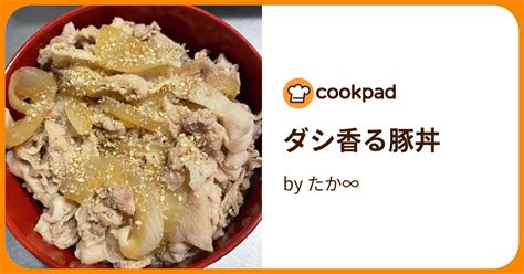 ダシ香る豚丼 By たか∞ 【クックパッド】 簡単おいしいみんなのレシピが395万品