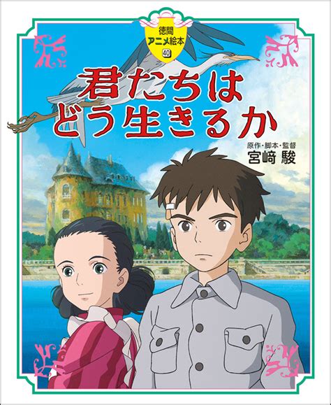 スタジオジブリ「君たちはどう生きるか」手描き絵コンテやイメージボードが書籍に！関連書が順次発売 アニメ！アニメ！