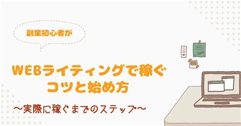 副業初心者がWEBライティングで稼ぐためのコツと始め方実際に稼ぐまでのステップ マネーの王様