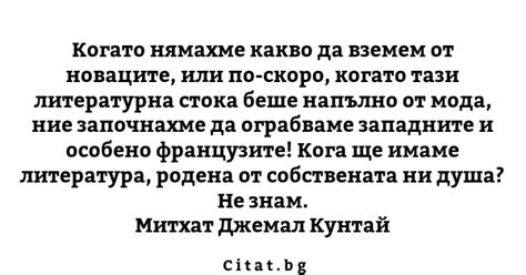 Когато нямахме какво да вземем от новаците или Citat bg