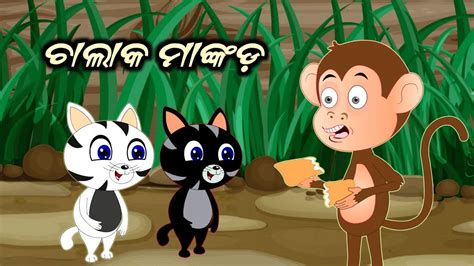 ଚଲକ ମଙକଡ Odia Gapa Cartoon Video Panchatantra Kahani Moral