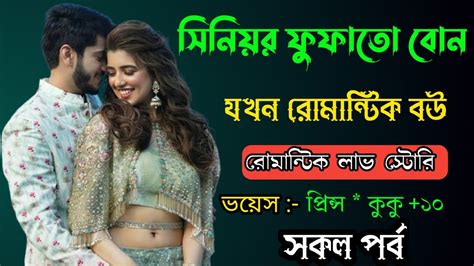 সিনিয়র ফুফাতো বোন যখন রোমান্টিক বউ সকল পর্ব Ft Prince Kuku