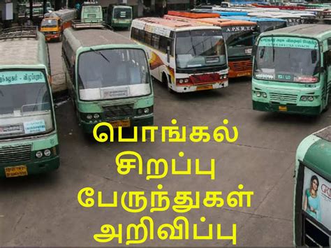 Tn Pongal Bus பொங்கலுக்கு ஊருக்கு போக தயாராகிடீங்களா சிறப்பு