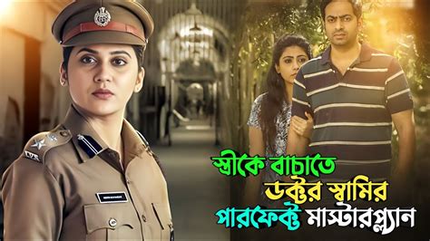 ডাক্তারের বুদ্ধির কাছে পুলিশ ও হার মানে Suspense Thriller Movie Explained In Bangla Plabon