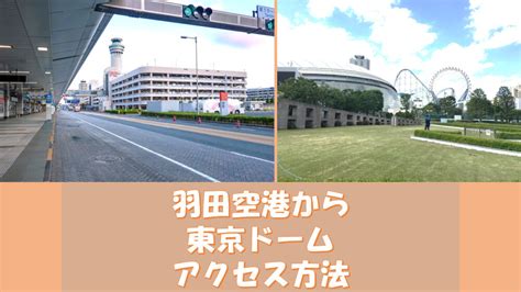 羽田空港から東京ドーム周辺のホテルへの送迎におすすめ！nearme Airport｜東京ドームへようこそ！