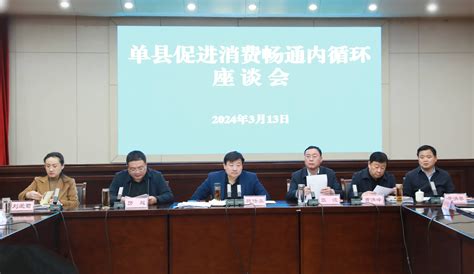 魏传永主持召开单县促进消费畅通内循环座谈会 人民号