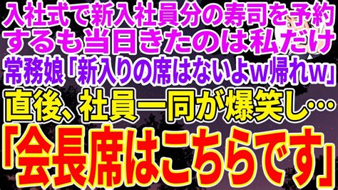 【スカッと総集編】入社式で新入社員分の高級寿司を予約するも当日来たのは私だけ。するとエリートコネ入社の無能な常務娘「新入りの席はないよw帰れw」すると、社員一同が爆笑し社員「会長、席はこちら