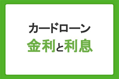 カードローンの金利の仕組み｜利息の計算方法と選び方を解説｜カードローンならjcb