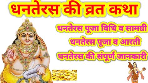 Dhanteras Ki Vrat Katha धनतेरस की कथा Dhanteras Ki Aarti धनतेरस की