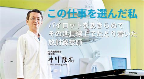 この仕事を選んだ私 中央放射線部 技師長 沖川 隆志 Staff Note 済生会熊本タイムズ 済生会熊本病院