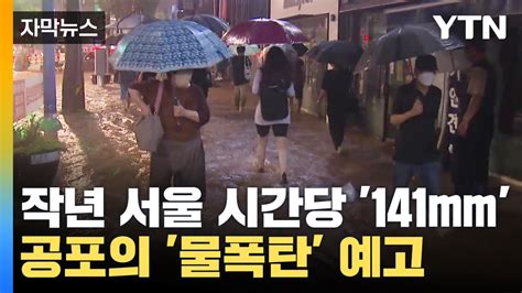 자막뉴스 작년 서울에 쏟아진 시간당 141mm 물 폭탄오늘부터 공포 Ytn 동영상 Dailymotion