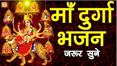 माँ दुर्गा भजन जय दुर्गे दुर्गति परिहारिणी Jai Durge Durgati Pariharini Maa Durga Bhajan