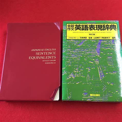 B 323 0 会話作文 英語表現辞典 新訂版 1995年1月30日 発行 朝日新聞社 辞典 辞書 和英辞典 英会話 作文 用例 例文 英単語 文法 和英辞典 ｜売買されたオークション情報